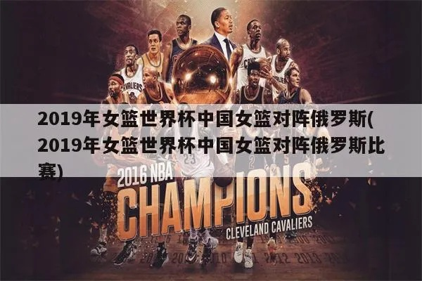 冰与火的对决，中国女篮vs俄罗斯，一场改变亚洲篮球格局的经典战役