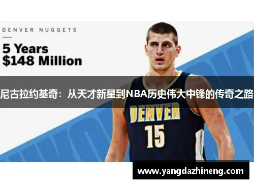 尼古拉·约基奇简介，从二轮秀到NBA超级巨星的传奇之路
